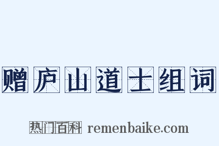 赠庐山道士组词是什么意思的图片